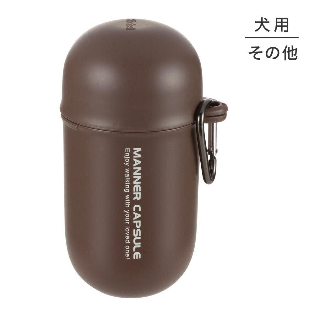 リッチェル おでかけマナーカプセル ダークブラウン (犬・ドッグ)