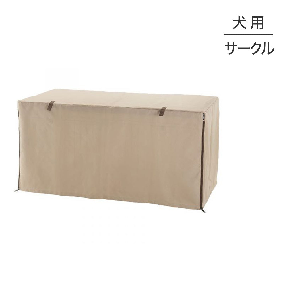 リッチェル ペットサークルカバー 120-60 ブラウン (犬・ドッグ)