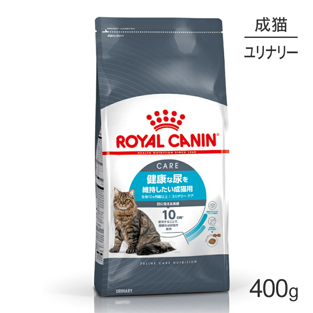 ロイヤルカナン FCN ユリナリー ケア 健康な尿を維持したい成猫用 生後12ヵ月齢以上 400g (猫・キャット)[正規品]