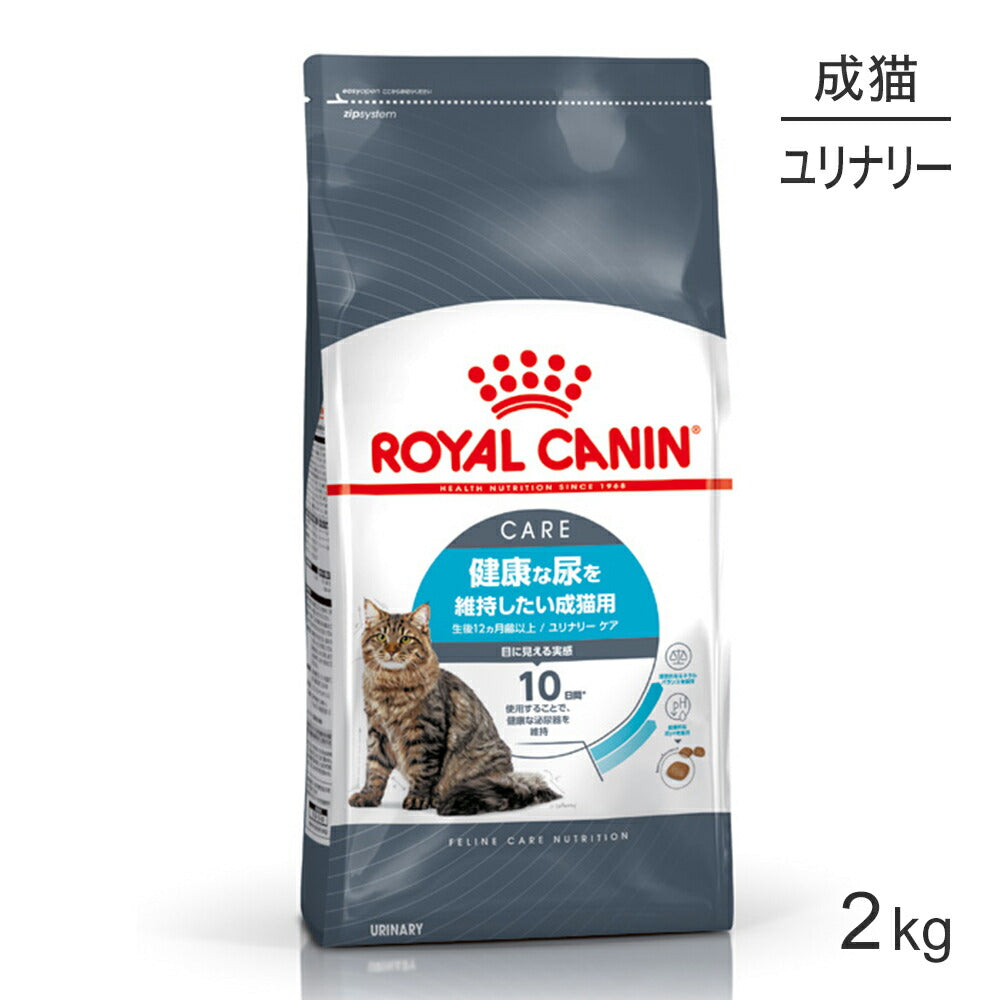 ロイヤルカナン FCN ユリナリー ケア 健康な尿を維持したい成猫用 生後12ヵ月齢以上 2kg (猫・キャット)[正規品]