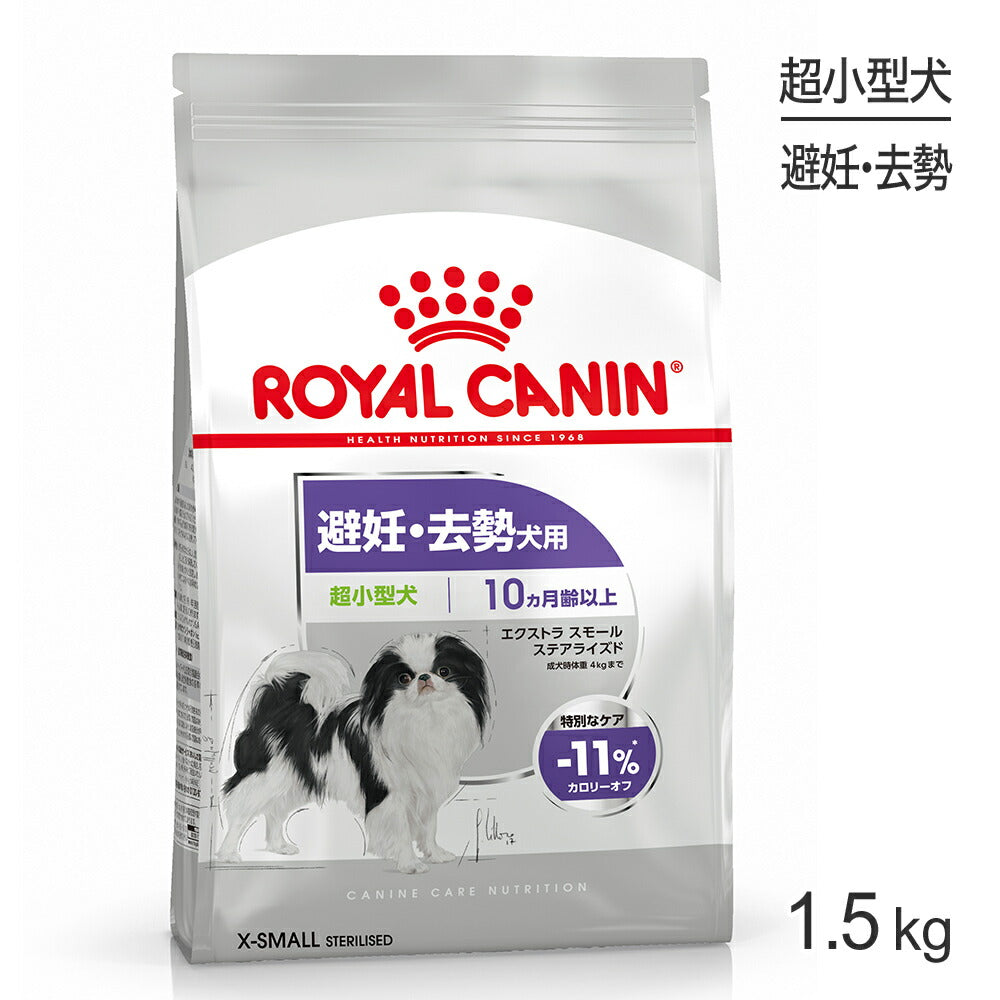 ロイヤルカナン CCN エクストラ スモール ステアライズド 超小型犬 避妊・去勢 生後10ヵ月齢以上 1.5kg (犬・ドッグ)[正規品]