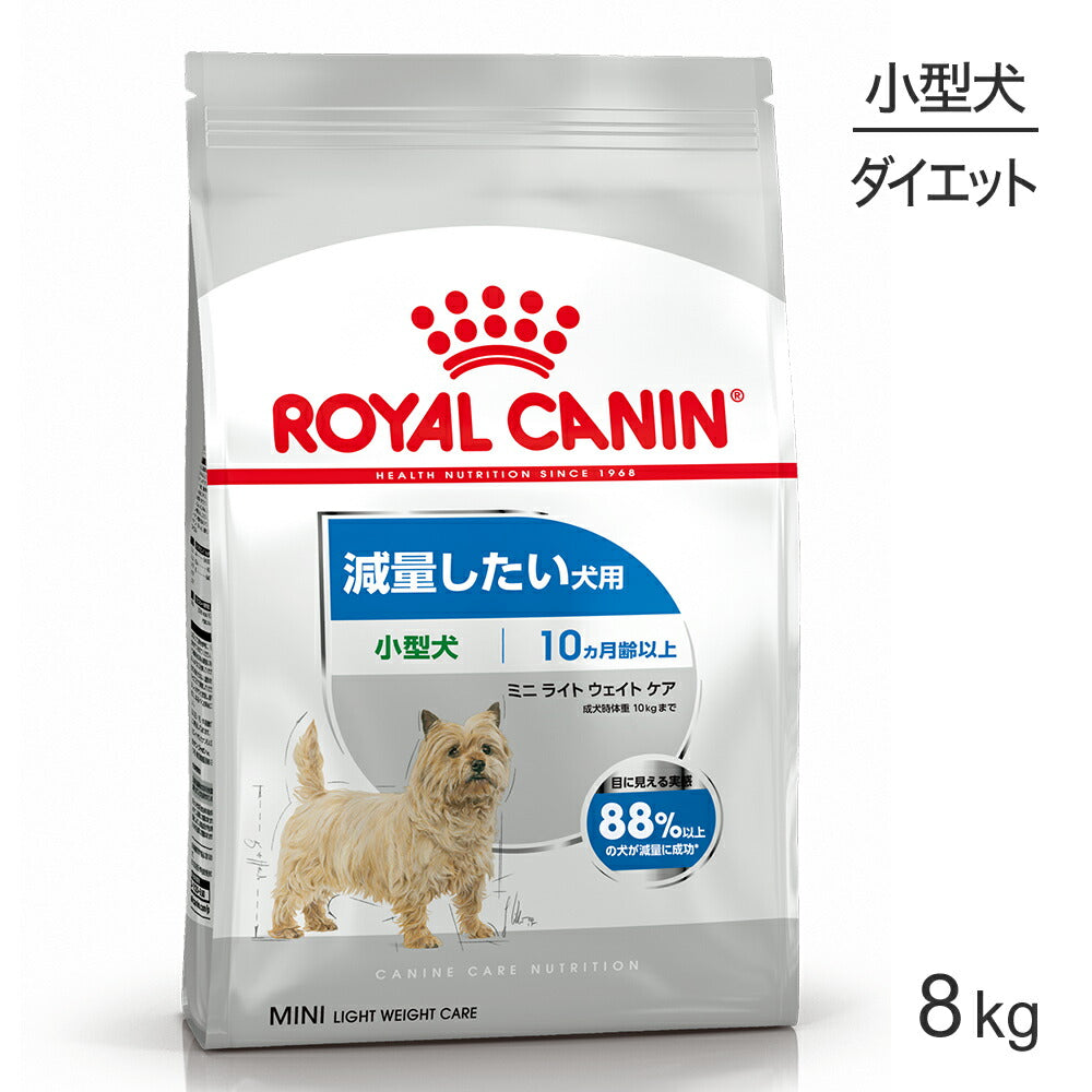 ロイヤルカナン CCN ミニ ライト ウェイト ケア 小型犬 減量したい犬用 生後10ヵ月齢以上 8kg (犬・ドッグ)[正規品]