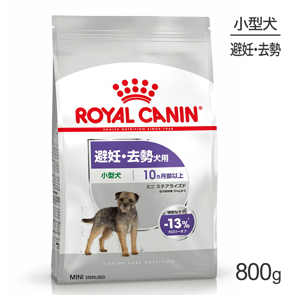 ロイヤルカナン CCN ミニ ステアライズド 小型犬 避妊・去勢 生後10ヵ月齢以上 800g (犬・ドッグ)[正規品]
