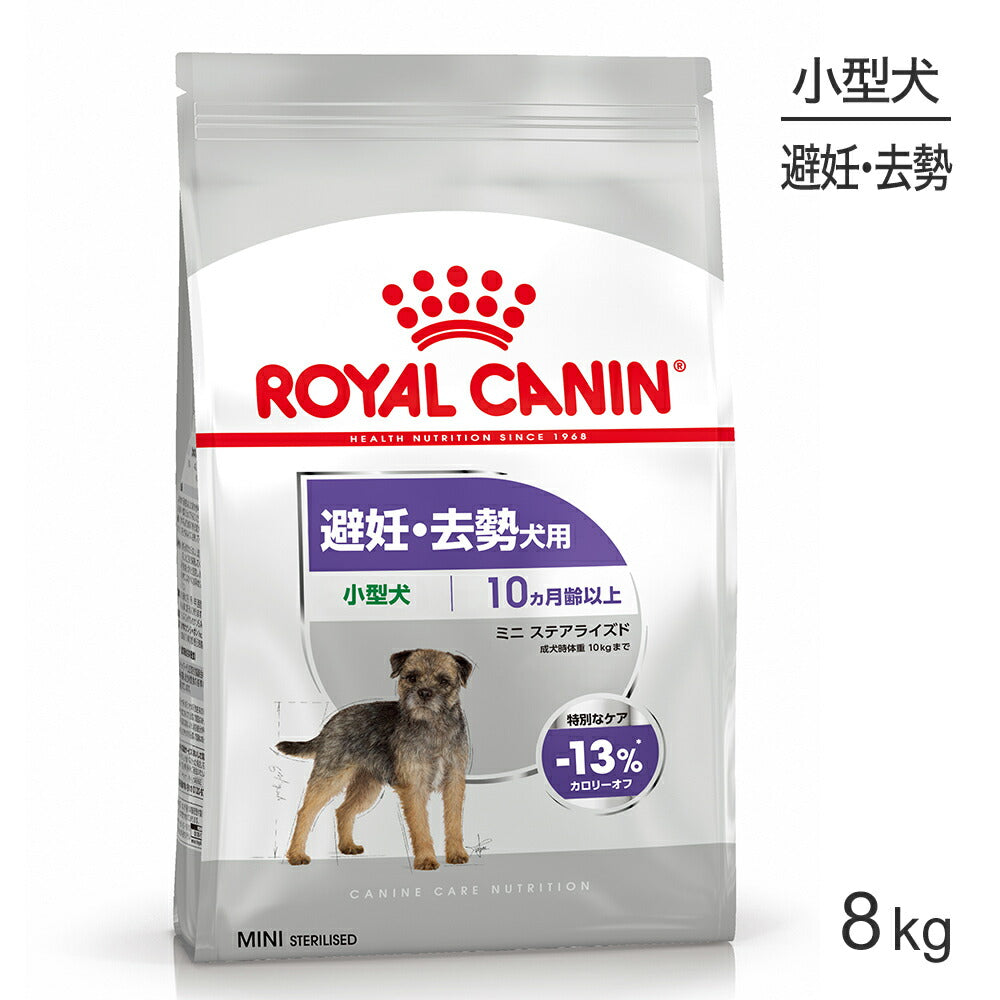 ロイヤルカナン CCN ミニ ステアライズド 小型犬 避妊・去勢 生後10ヵ月齢以上 8kg (犬・ドッグ)[正規品]