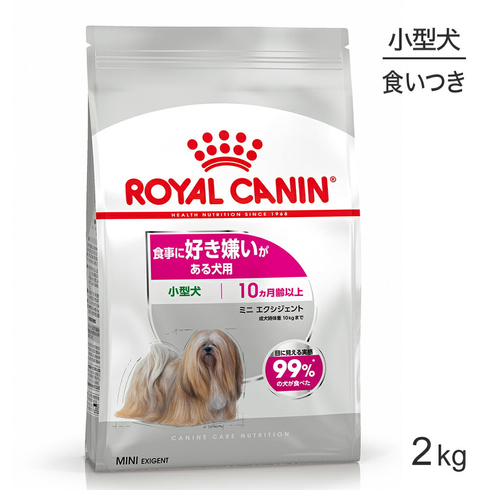 ロイヤルカナン CCN ミニ エクシジェント 小型犬 食事に好き嫌いがある犬用 生後10ヵ月齢以上 2kg (犬・ドッグ)[正規品]