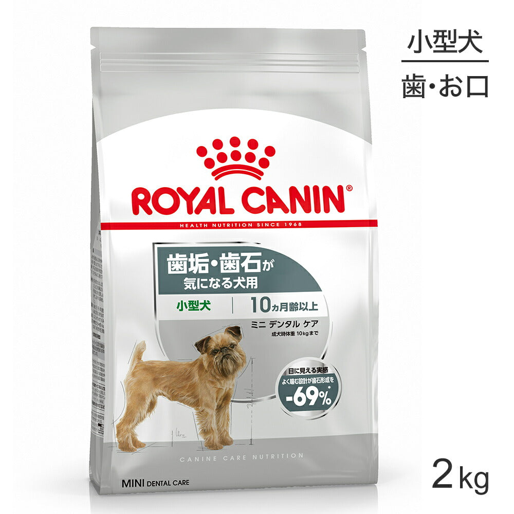 ロイヤルカナン CCN ミニ デンタル ケア 小型犬 歯垢・歯石が気になる犬用 生後10ヵ月齢以上 2kg (犬・ドッグ)[正規品]