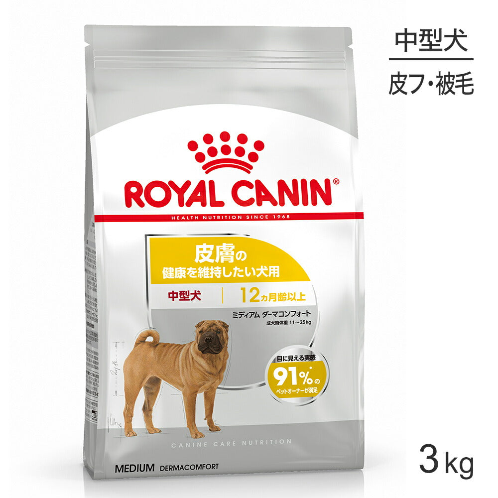 ロイヤルカナン CCN ミディアム ダーマコンフォート 中型犬 皮膚の健康を維持したい犬用 生後12ヵ月齢以上 3kg (犬・ドッグ)[正規品]