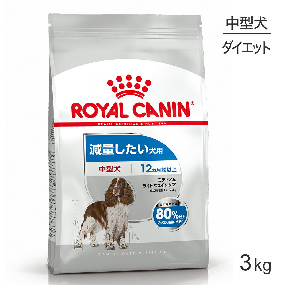 ロイヤルカナン CCN ミディアム ライト ウェイト ケア 中型犬 減量したい犬用 生後12ヵ月齢以上 3kg (犬・ドッグ)[正規品]