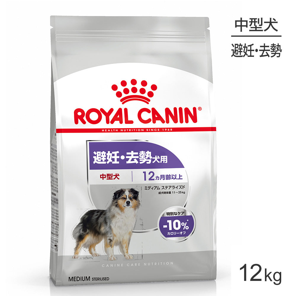 ロイヤルカナン CCN ミディアム ステアライズド 中型犬 避妊・去勢 生後12ヵ月齢以上 12kg (犬・ドッグ)[正規品]