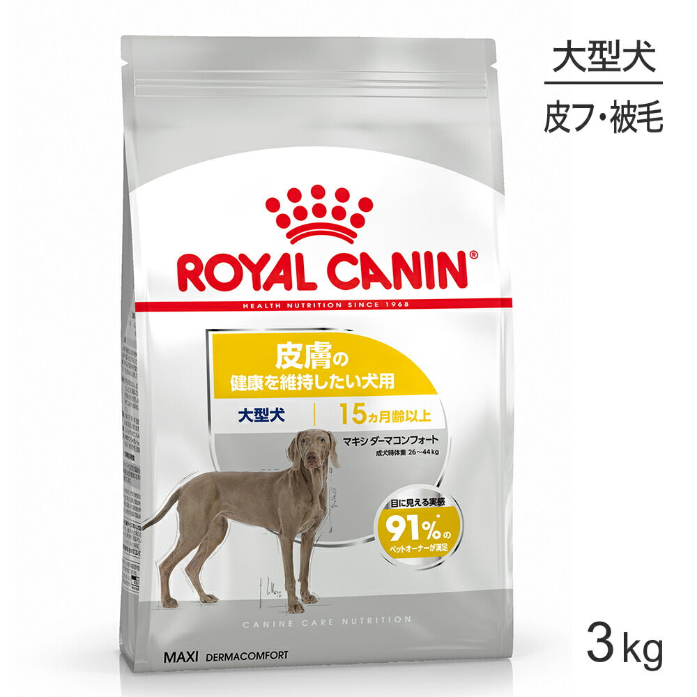ロイヤルカナン CCN マキシ ダーマコンフォート 大型犬 皮膚の健康を維持したい犬用 生後15ヵ月齢以上 3kg (犬・ドッグ)[正規品]