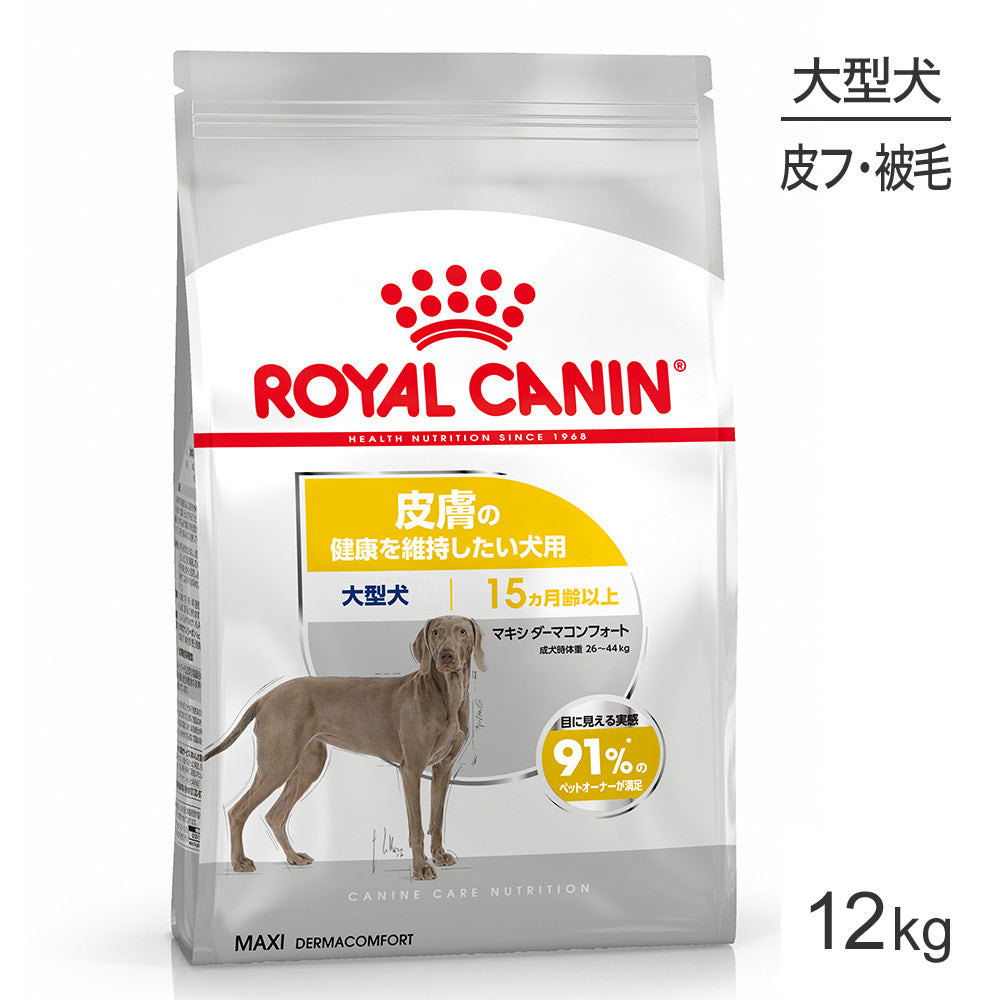 ロイヤルカナン CCN マキシ ダーマコンフォート 大型犬 皮膚の健康を維持したい犬用 生後15ヵ月齢以上 12kg (犬・ドッグ)[正規品]