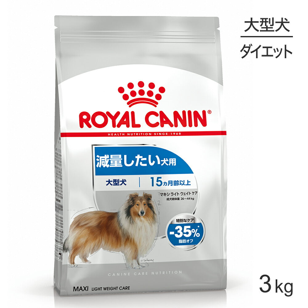 ロイヤルカナン CCN マキシ ライト ウェイト ケア 大型犬 減量したい犬用 生後15ヵ月齢以上 3kg (犬・ドッグ)[正規品]