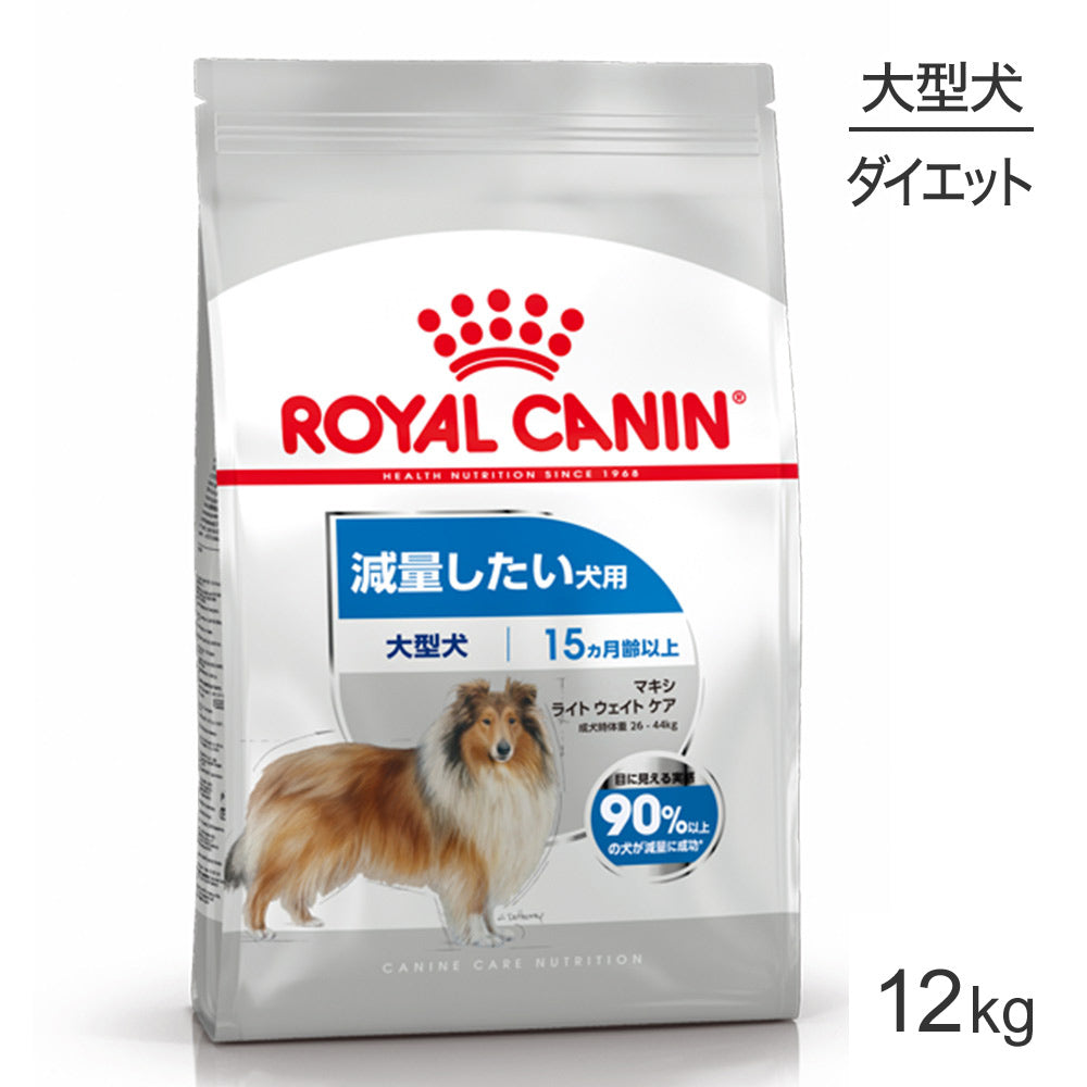 ロイヤルカナン CCN マキシ ライト ウェイト ケア 大型犬 減量したい犬用 生後15ヵ月齢以上 12kg (犬・ドッグ)[正規品]