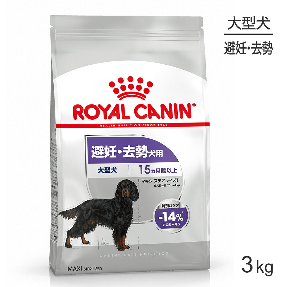 ロイヤルカナン CCN マキシ ステアライズド 大型犬 避妊・去勢 生後15ヵ月齢以上 3kg (犬・ドッグ)[正規品]