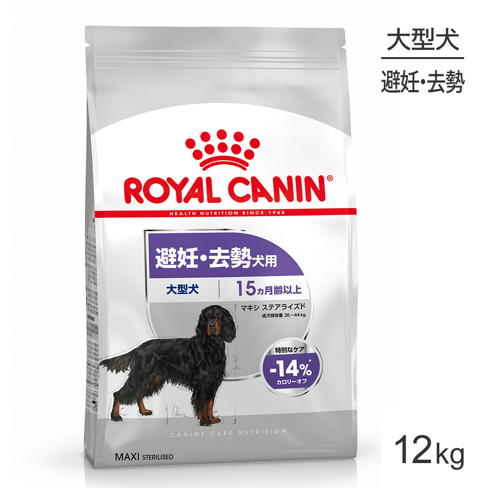 ロイヤルカナン CCN マキシ ステアライズド 大型犬 避妊・去勢 生後15ヵ月齢以上 12kg (犬・ドッグ)[正規品]