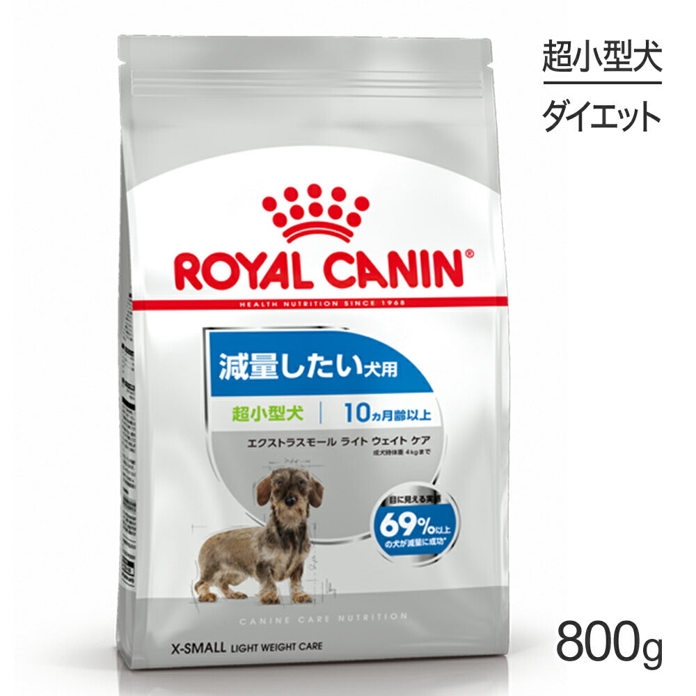 ロイヤルカナン CCN エクストラ スモール ライト ウェイト ケア 超小型犬 減量したい犬用 生後10ヵ月齢以上 800g (犬・ドッグ)[正規品]
