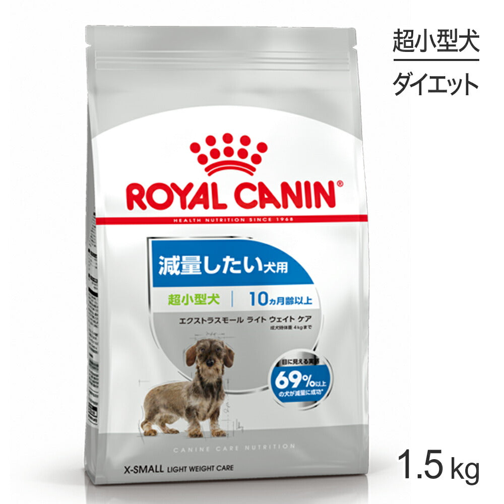 ロイヤルカナン CCN エクストラ スモール ライト ウェイト ケア 超小型犬 減量したい犬用 生後10ヵ月齢以上 1.5kg (犬・ドッグ)[正規品]