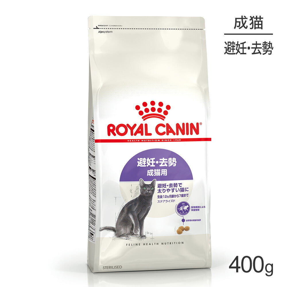 ロイヤルカナン FHN ステアライズド 避妊・去勢 成猫用 生後12ヵ月齢以上 400g (猫・キャット)[正規品]