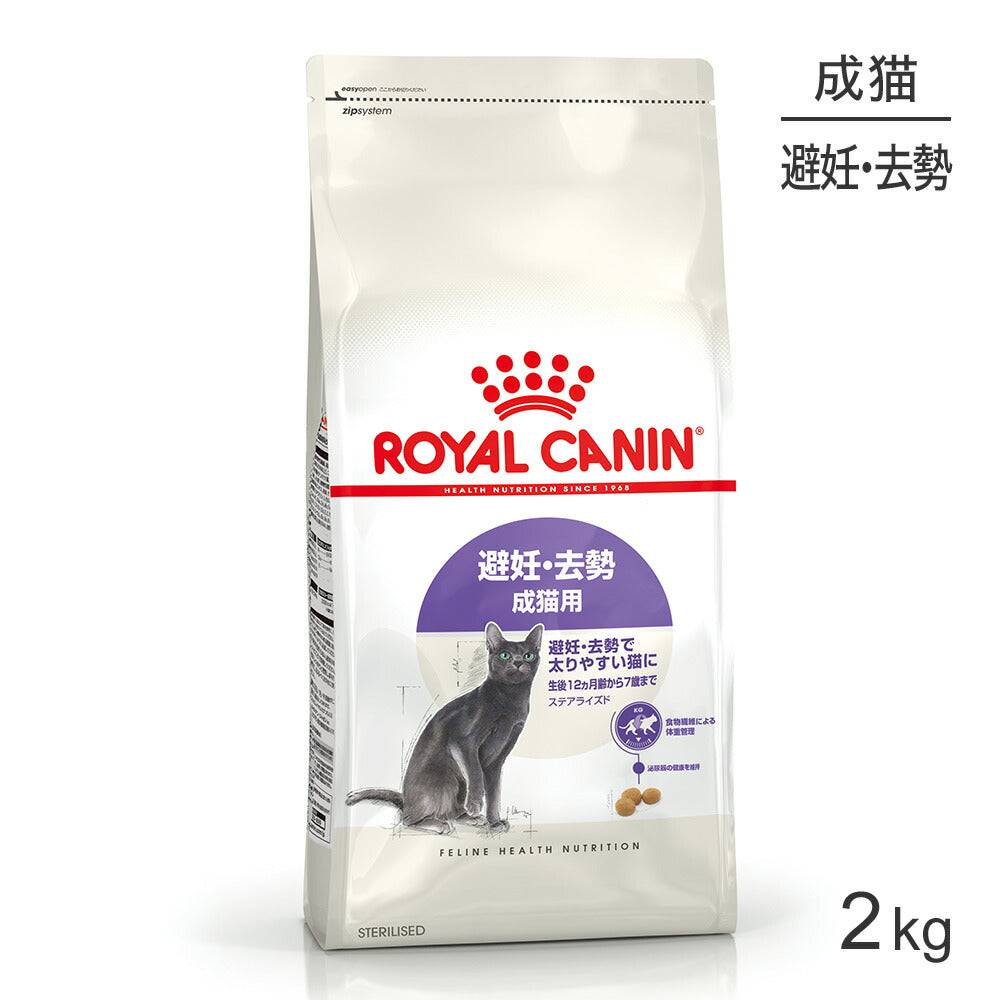 ロイヤルカナン FHN ステアライズド 避妊・去勢 成猫用 生後12ヵ月齢以上 2kg (猫・キャット)[正規品]
