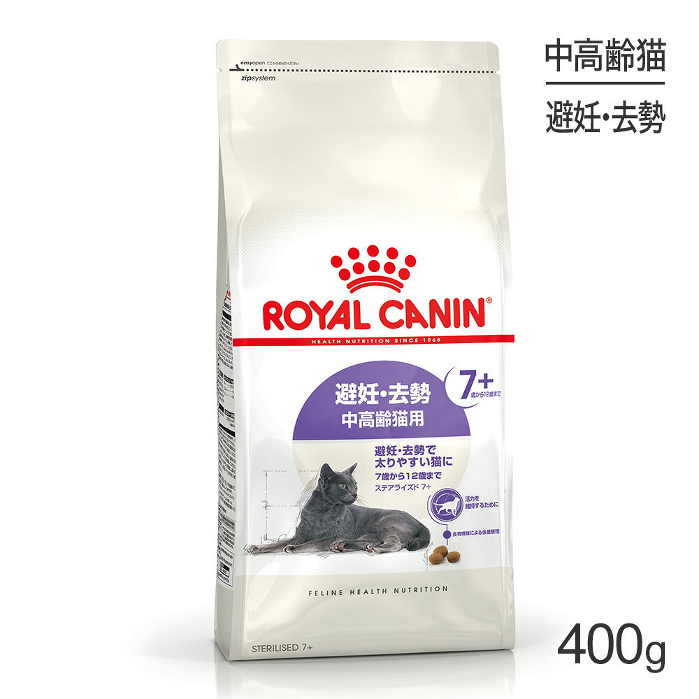ロイヤルカナン FHN ステアライズド 7+ 避妊・去勢 中・高齢猫用 7歳から12歳まで 400g (猫・キャット)[正規品]