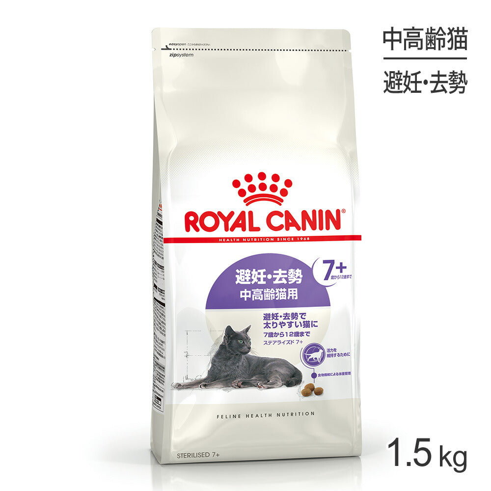 ロイヤルカナン FHN ステアライズド 7+ 避妊・去勢 中・高齢猫用 7歳から12歳まで 1.5kg (猫・キャット)[正規品]