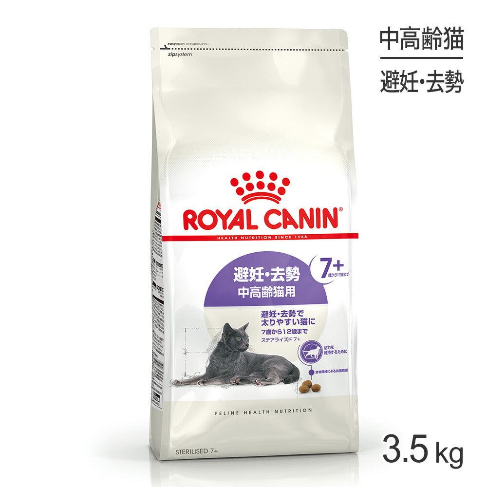 ロイヤルカナン FHN ステアライズド 7+ 避妊・去勢 中・高齢猫用 7歳から12歳まで 3.5kg (猫・キャット)[正規品]