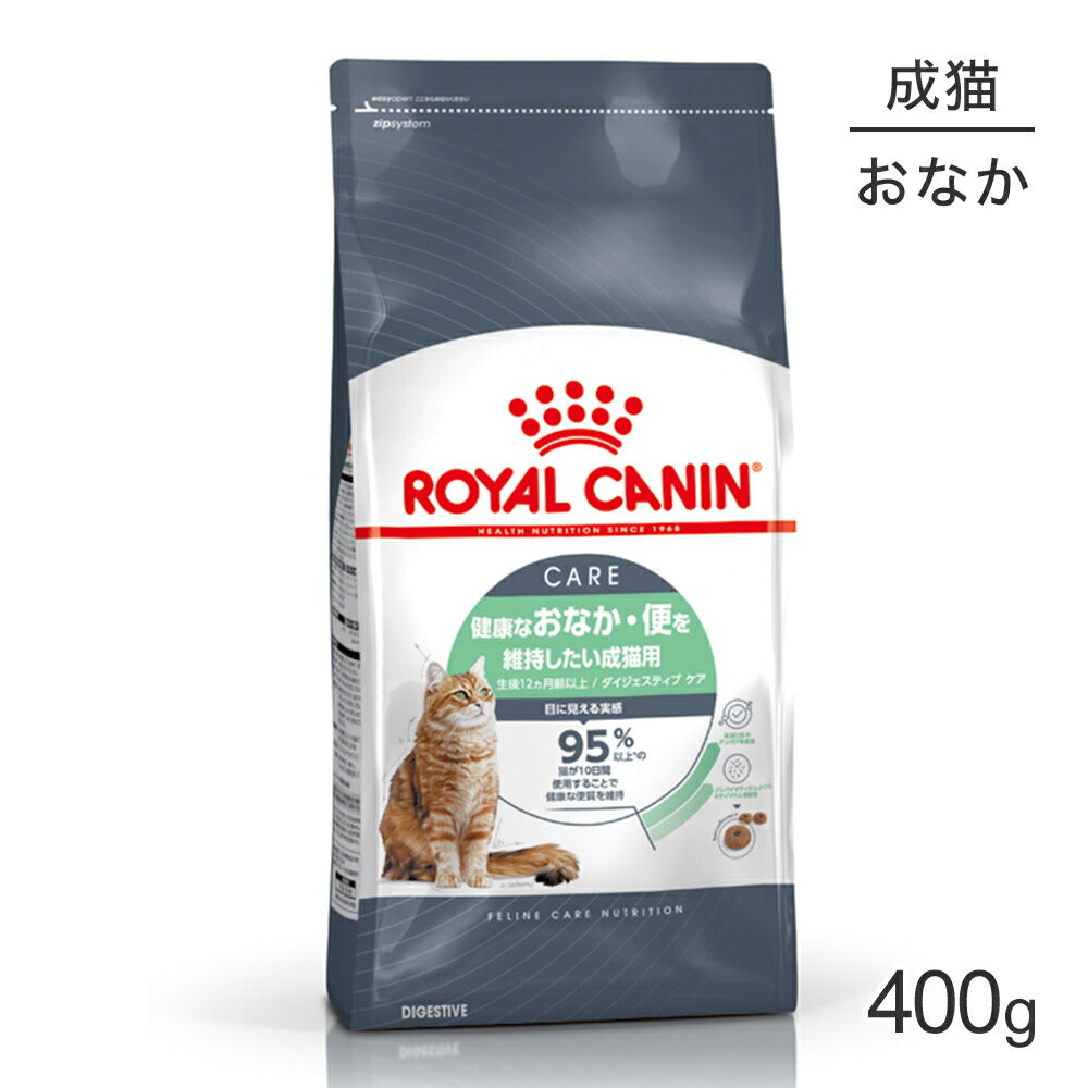 ロイヤルカナン FCN ダイジェスティブ ケア 健康なおなか・便を維持したい成猫用 生後12ヵ月齢以上 400g (猫・キャット)[正規品]