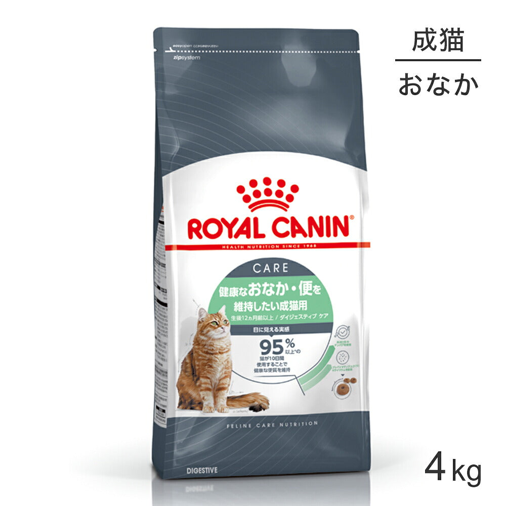 ロイヤルカナン FCN ダイジェスティブ ケア 健康なおなか・便を維持したい成猫用 生後12ヵ月齢以上 4kg (猫・キャット)[正規品]