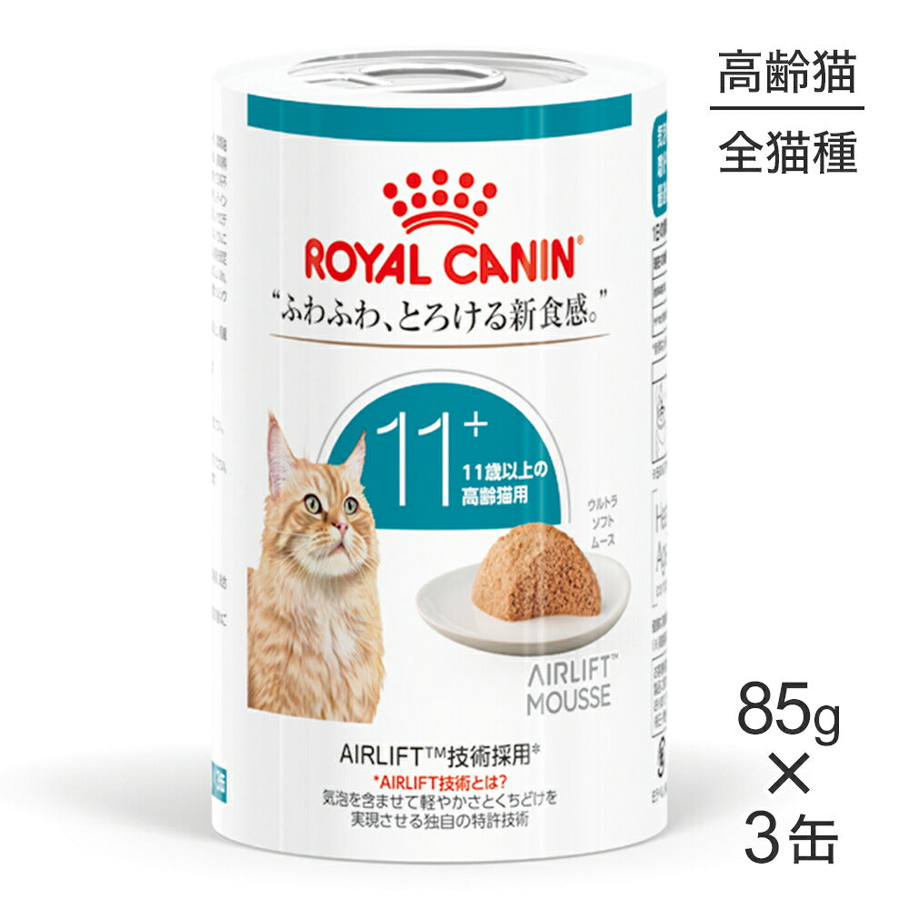 ロイヤルカナン FHN-WET エイジング 11+ ウルトラ ソフト ムース 高齢猫用 11歳以上 缶 85g×3 (猫・キャット)[正規品]