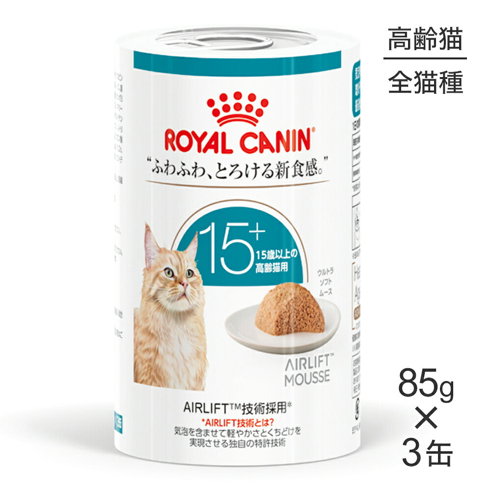 ロイヤルカナン FHN-WET エイジング 15+ ウルトラ ソフト ムース 高齢猫用 15歳以上 缶 85g×3 (猫・キャット)[正規品]