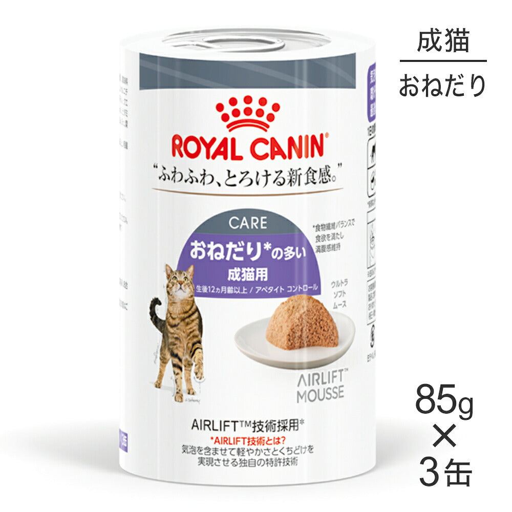 ロイヤルカナン FCN-WET アペタイト コントロール ウルトラ ソフト ムース おねだりの多い成猫用 生後12ヵ月齢以上 缶 85g×3 (猫・キャット)[正規品]