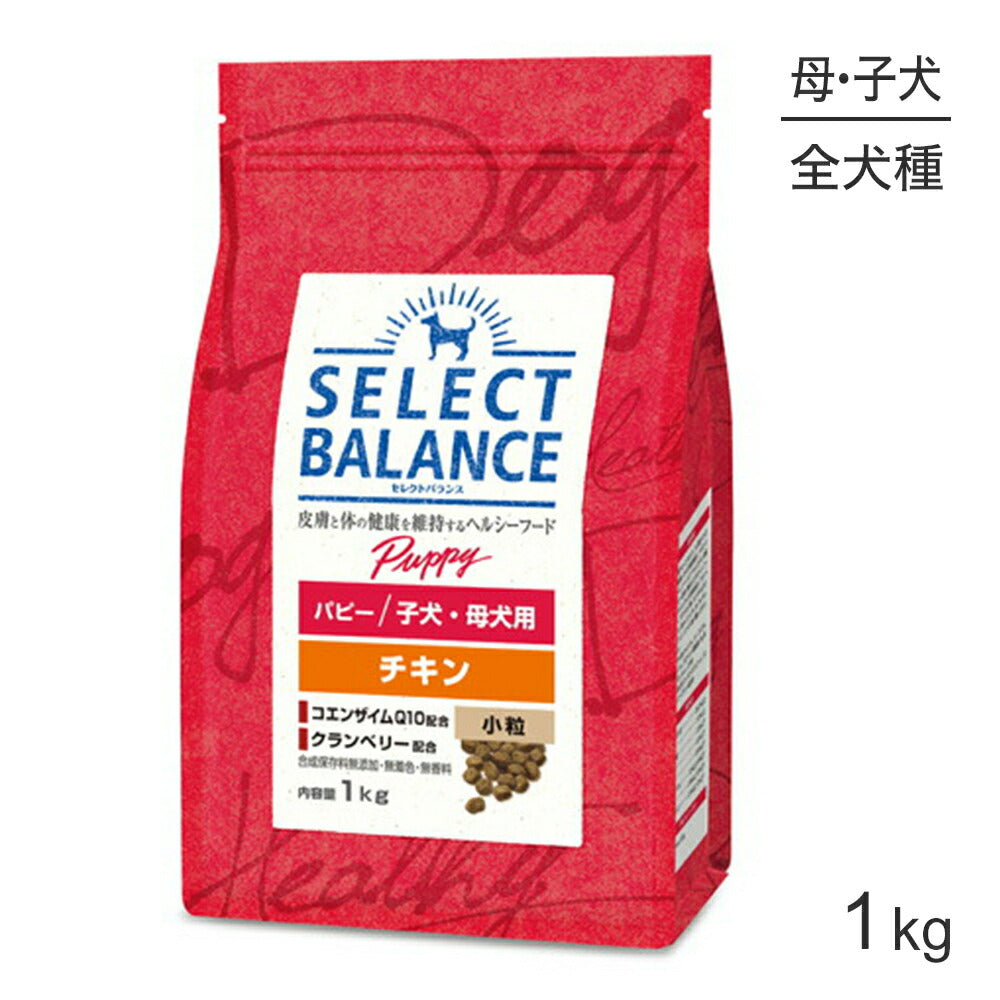 セレクトバランス パピー チキン 小粒 子犬・母犬用 1kg (犬・ドッグ)[正規品]