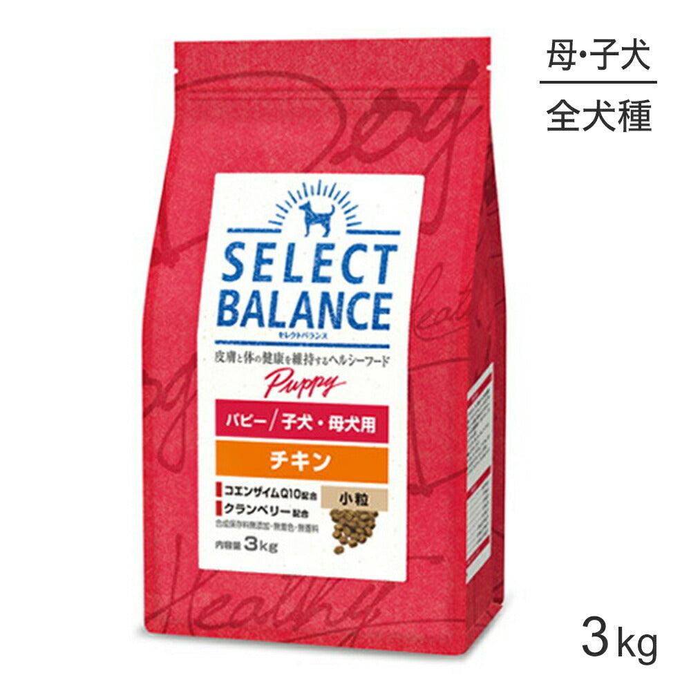 セレクトバランス パピー チキン 小粒 子犬・母犬用 3kg (犬・ドッグ)[正規品]