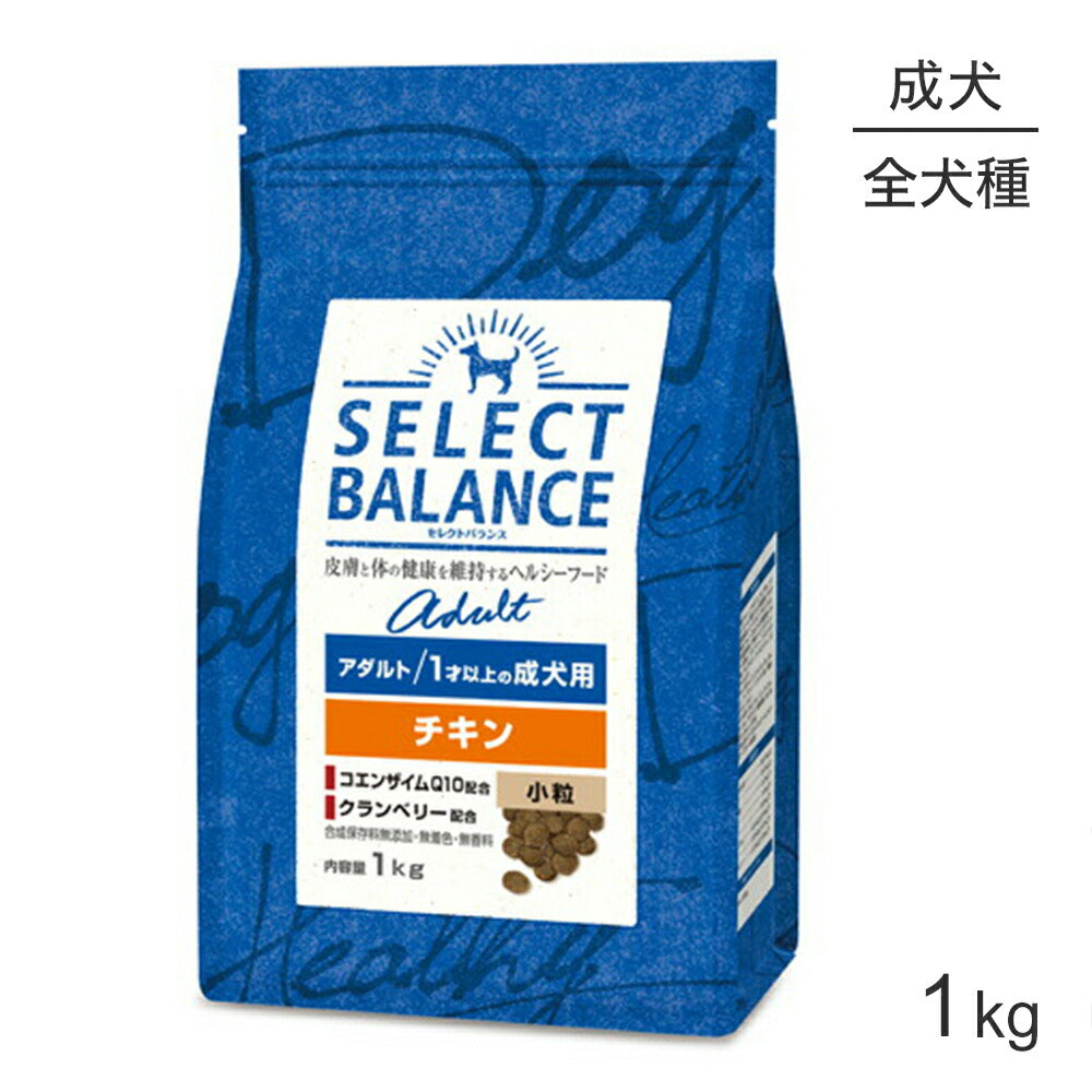 セレクトバランス アダルト チキン 小粒 1才以上の成犬用 1kg (犬・ドッグ)[正規品]