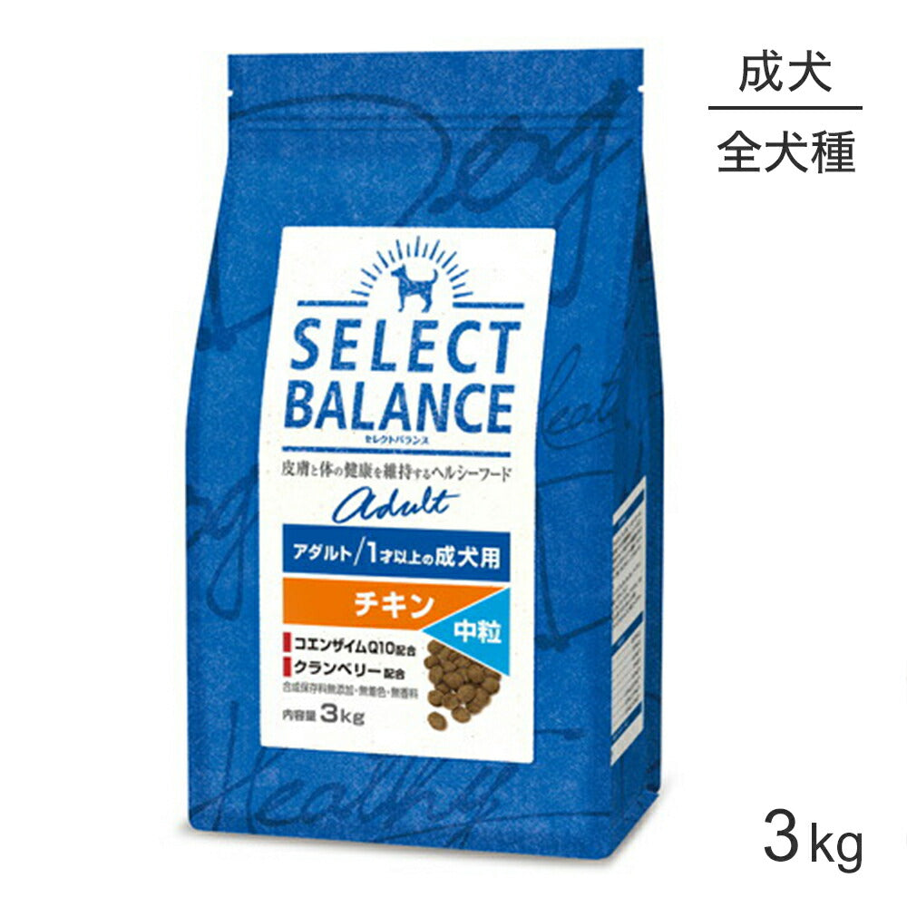 セレクトバランス アダルト チキン 中粒 1才以上の成犬用 3kg (犬・ドッグ)[正規品]