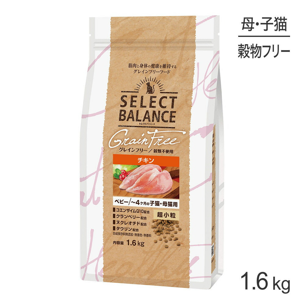 セレクトバランス グレインフリー ベビーフード チキン 1.6kg (猫・キャット)[正規品]