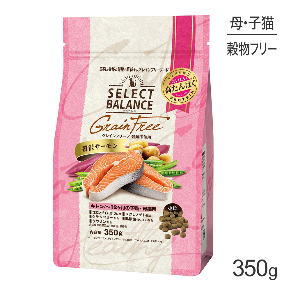 セレクトバランス グレインフリー キトン ～12ヶ月の子猫・母猫用 贅沢サーモン 小粒 350g(猫・キャット)