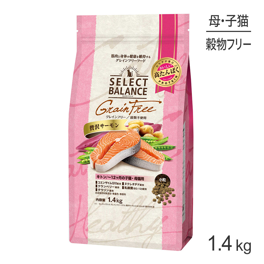セレクトバランス グレインフリー キトン ～12ヶ月の子猫・母猫用 贅沢サーモン 小粒 1.4kg(猫・キャット)
