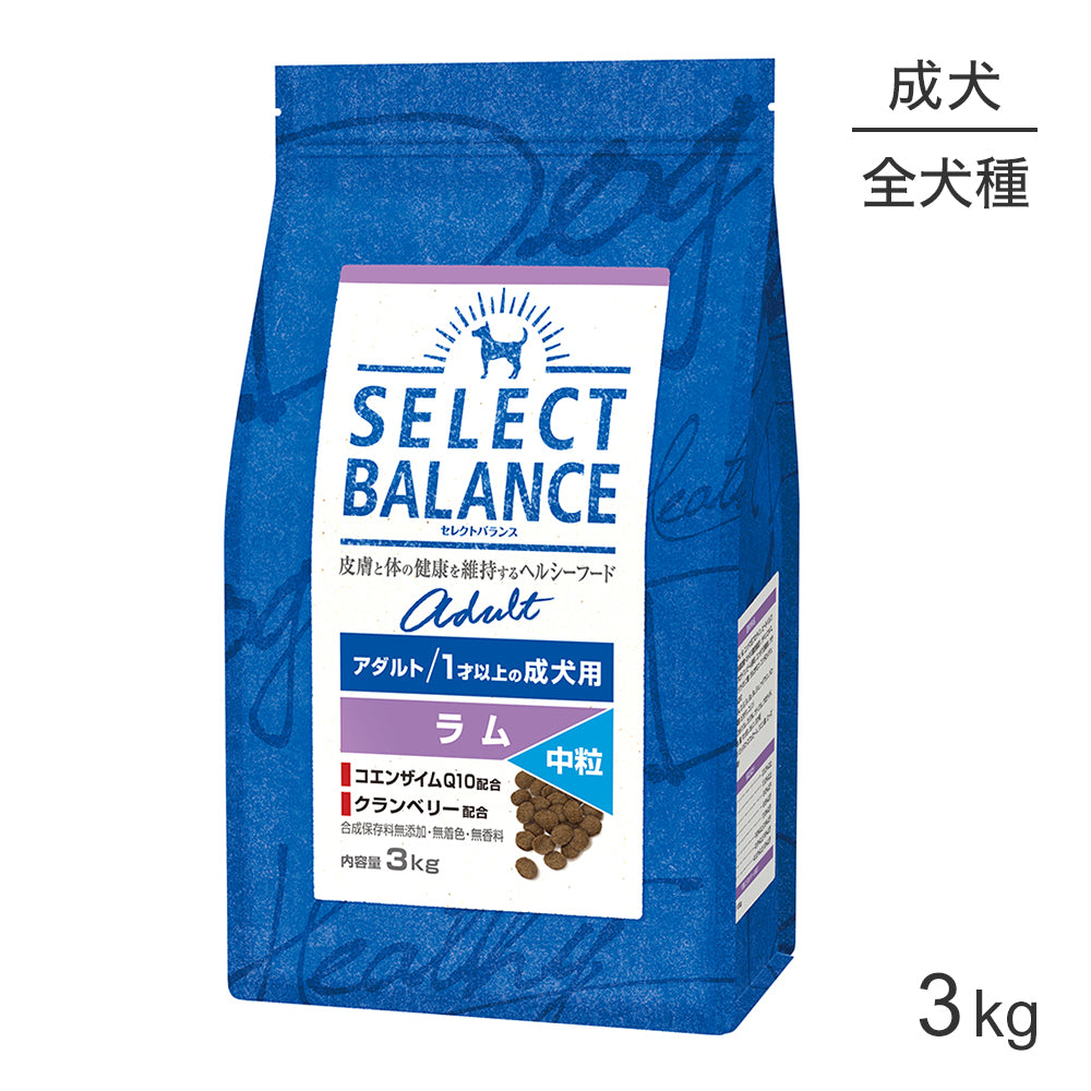 セレクトバランス アダルト 1才以上の成犬用 ラム 中粒 3kg(犬・ドッグ)