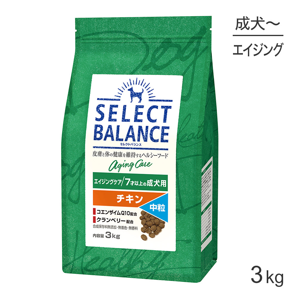 セレクトバランス エイジングケア 7才以上の成犬用 チキン 中粒 3kg(犬・ドッグ)