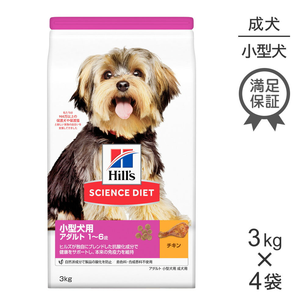 【3kg×4袋】ヒルズ サイエンス・ダイエット 小型犬用 アダルト 1~6歳 成犬用 チキン (犬・ドッグ)