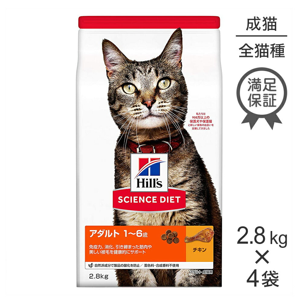 【2.8kg×4袋】ヒルズ サイエンス・ダイエット アダルト 1~6歳 成猫用 チキン (猫・キャット)