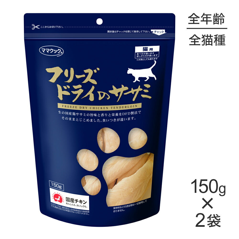 【150g×2袋】ママクック フリーズドライのササミ猫用 (猫・キャット)
