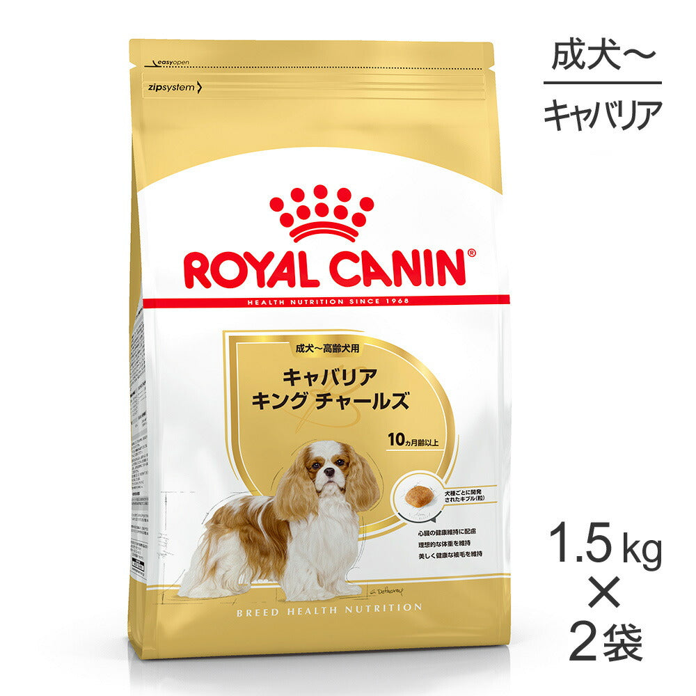 【1.5kg×2袋】ロイヤルカナン BHN キャバリア キング チャールズ 成犬～高齢犬用 生後10ヵ月齢以上 (犬・ドッグ)[正規品]