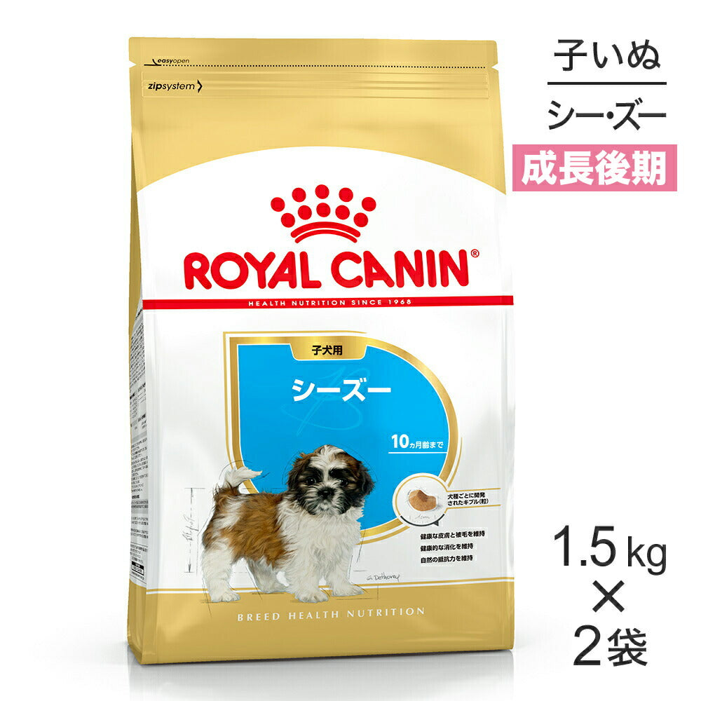 【1.5kg×2袋】ロイヤルカナン BHN シーズー 子犬用 生後10ヵ月齢まで (犬・ドッグ)[正規品]