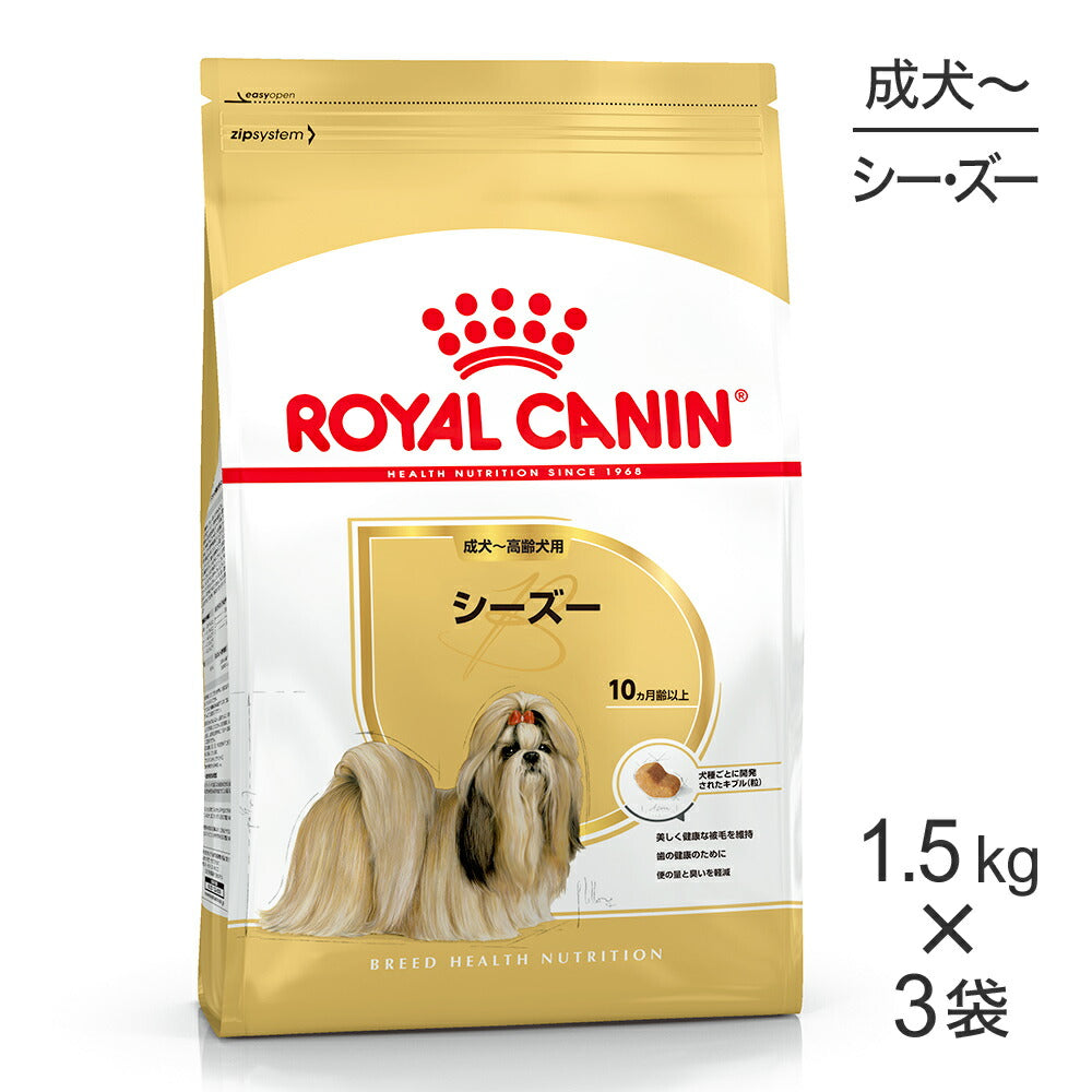 【1.5kg×3袋】ロイヤルカナン BHN シーズー 成犬～高齢犬用 生後10ヵ月齢以上 (犬・ドッグ)[正規品]