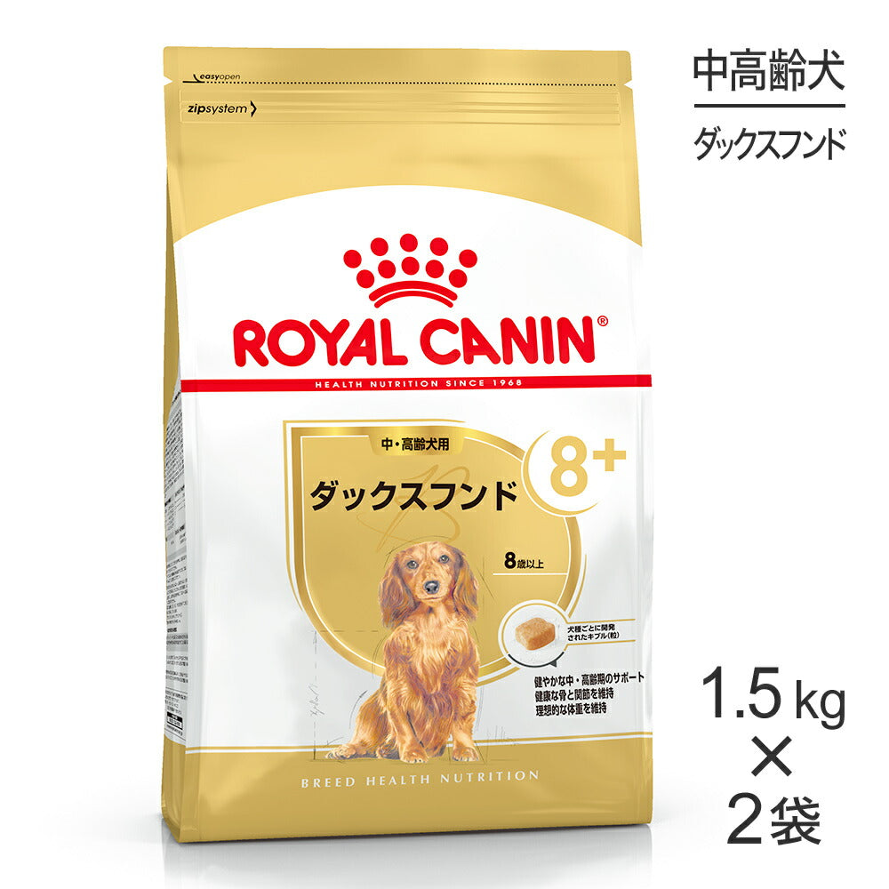 【1.5kg×2袋】ロイヤルカナン BHN ダックスフンド 中・高齢犬用 8歳以上 (犬・ドッグ)[正規品]