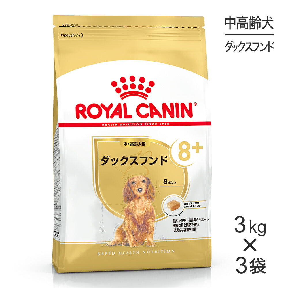 【3kg×3袋】ロイヤルカナン BHN ダックスフンド 中・高齢犬用 8歳以上 (犬・ドッグ)[正規品]