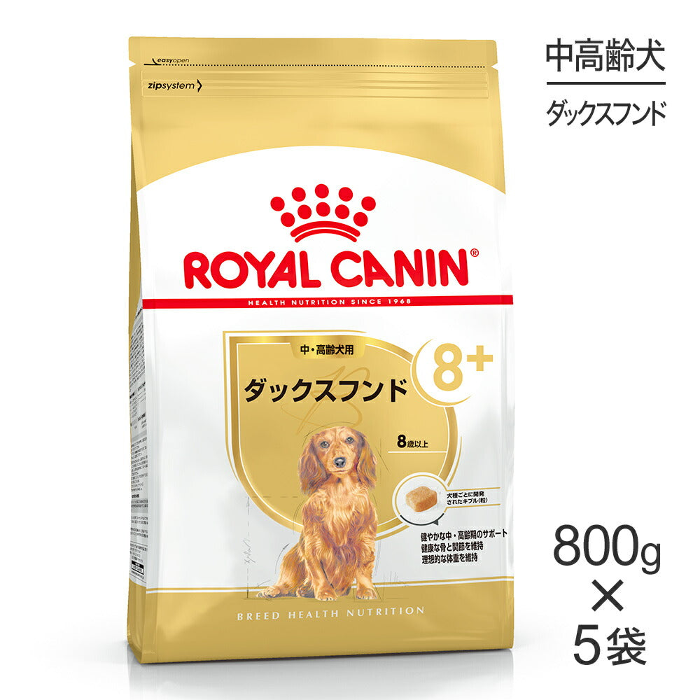 【800g×5袋】ロイヤルカナン BHN ダックスフンド 中・高齢犬用 8歳以上 (犬・ドッグ)[正規品]