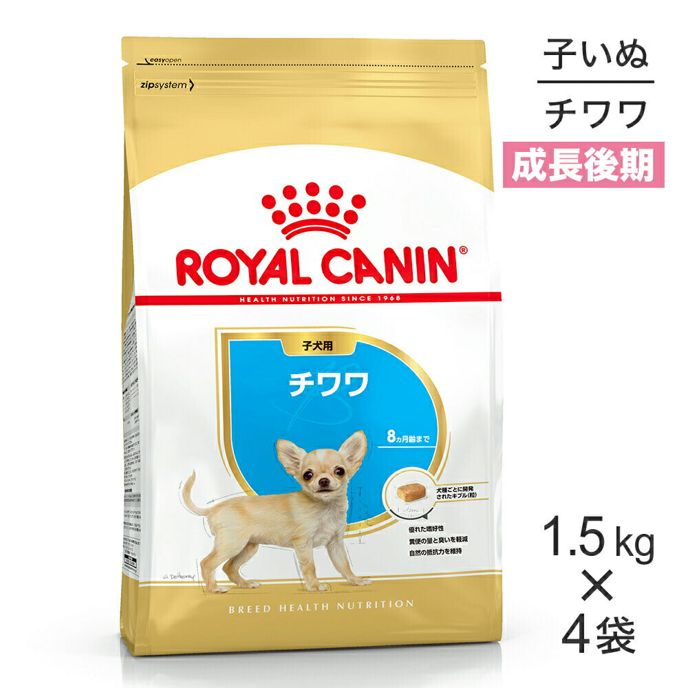 【1.5kg×4袋】ロイヤルカナン BHN チワワ 子犬用 生後8ヵ月齢まで (犬・ドッグ)[正規品]